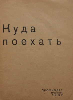 Куда поехать. М.: Профиздат, 1937.